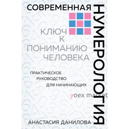 Современная нумерология. Данилова А. А.