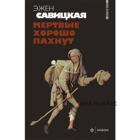 Мертвые хорошо пахнут. Савицкая Э.