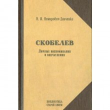 Скобелев. Личные воспоминания и впечатления. Немирович-Данче