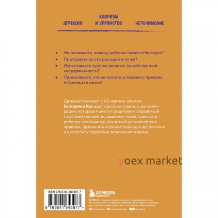 Воспитание без криков и наказаний. Как справиться с истериками и капризами ребёнка и выстроить отношения, основанные на доверии и любви. Кес Е.