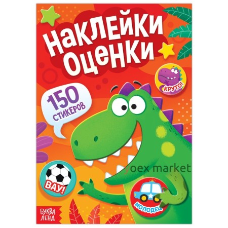 Наклейки-оценки «Динозавр», 150 наклеек