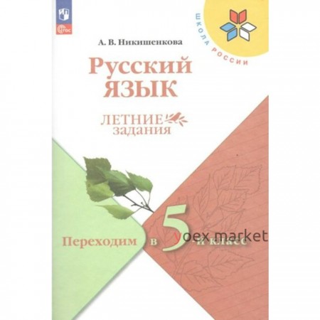 Русский язык. Переходим в 5-й класс. Летние задания. Никишенкова А.В.