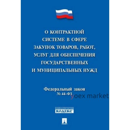 О контрактной системе в сфере закупок товаров, работ, услуг для обеспечения государства