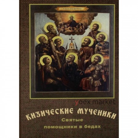 Кизические мученики: святые помощники в бедах. Переяслов Н.В.