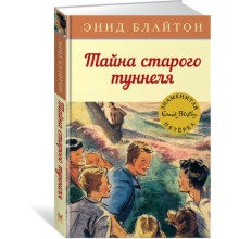 Тайна старого туннеля. Книга 7. Блайтон Э.