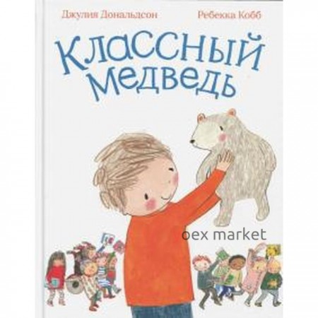 Классный медведь. Дональдсон Дж.