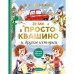 Зима в Простоквашино и другие истории. Успенский Эдуард Николаевич