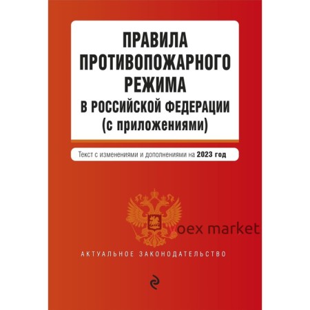 Правила противопожарного режима в Российской Федерации