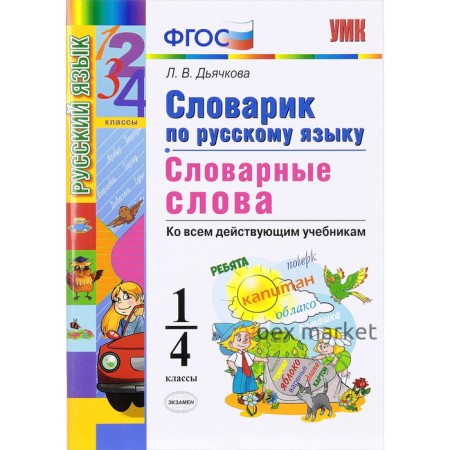 Словарик по русскому языку. Словарные слова. 1-4 классы. Дьячкова Л. В. 2019 г