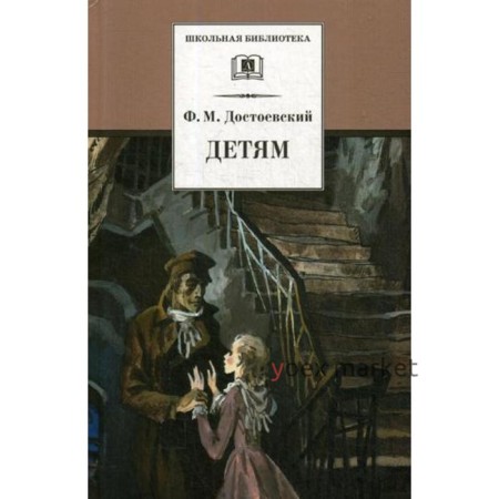 Детям: сборник. Достоевский Ф.М.