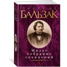 Малое собрание сочинений. Бальзак О. де