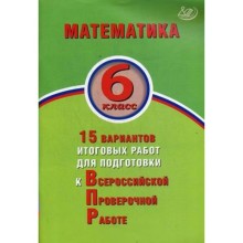 Тесты. Математика. 15 вариантов итоговых работ для подготовки к ВПР 6 класс. Виноградова О. А.