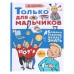 Только для мальчиков