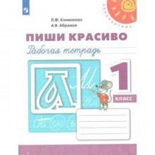 Рабочая тетрадь. ФГОС. Пиши красиво, новое оформление 1 класс. Климанова Л. Ф.