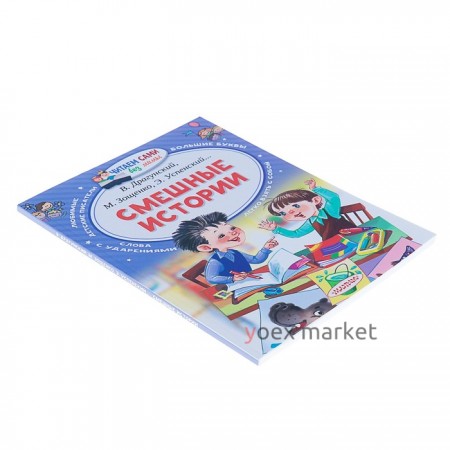 «Смешные истории», Осеева В. А., Зощенко М. М., Успенский Э. Н., Драгунский В. Ю.