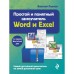 Простой и понятный самоучитель Word и Excel. 3-е издание. Леонов Василий