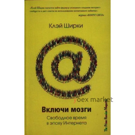 Включи мозги. Свободное время в эпоху Интернета. Ширки К.