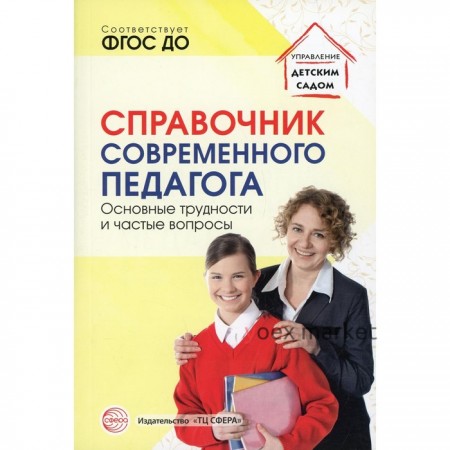 Справочник современного педагога. Основные трудности и частые вопросы. Гермогенова Елена Валерьевна, Демьянчук Роман Викторович, Меттус Елена Валентиновна