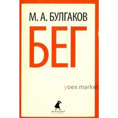 Бег. Булгаков М.