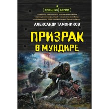 Призрак в мундире. Тамоников А.А.