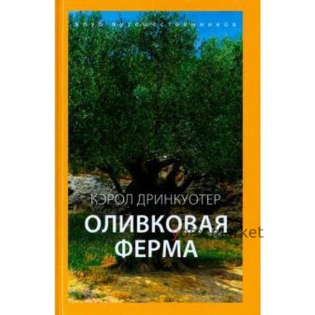 Оливковая ферма. Дринкуотер К.