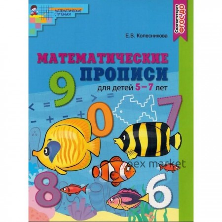 Пропись дошкольника. ФГОС ДО. Математические прописи для детей. цветная 5-7 лет. Колесникова Е. В.