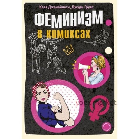 Феминизм в комиксах. Дженайнати К., Грувс Д.