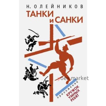 Танки и Санки. Олейников Н.