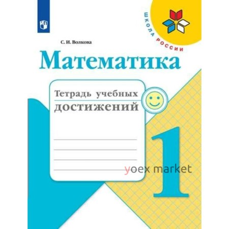 1 класс. Математика. Тетрадь учебных достижений. ФГОС. Волкова С.И.