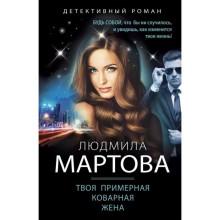 Твоя примерная коварная жена. Мартова Л.