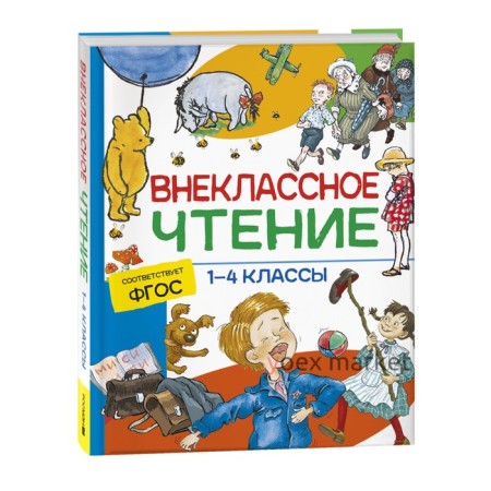 Хрестоматия. Сказки, стихи и рассказы. Внеклассное чтение. 1-4 классы.