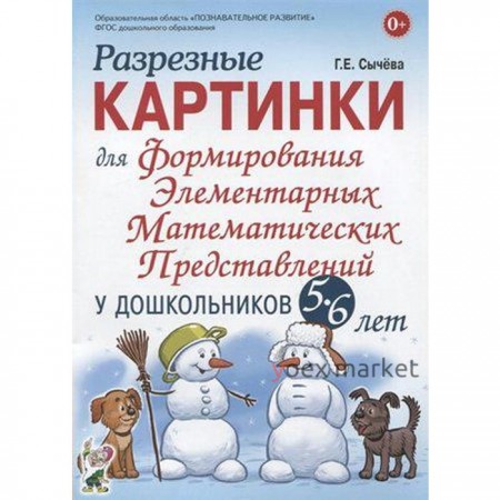 Набор карточек. ФГОС ДО. Формирования элементарных математических представлений у дошкольников 5-6 лет. Сычева Г. Е.