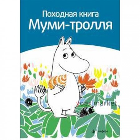 Походная книга Муми-тролля. Малила С.