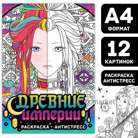 Раскраска-антистресс «Древние империи», А4, 16 стр.