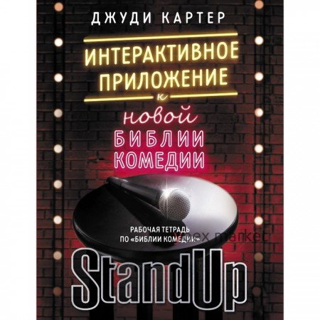 Рабочая тетрадь по «Библии комедии». Интерактивное приложение к «Новой библии комедии». Картер Д.