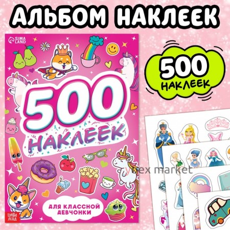 Книжка «500 наклеек. Для классной девчонки»