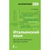 Итальянский язык: курс для самостоятельного и быстрого изучения. Рыжак Е.А.