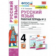 Русский язык. 4 класс. Рабочая тетрадь. В 2-х частях. Часть 2. К учебнику Л. Ф. Климановой