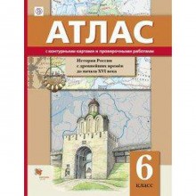 Атлас + контурные карты. 6 класс. История России. С древнейших времен до XVI века. Майков А.Н.