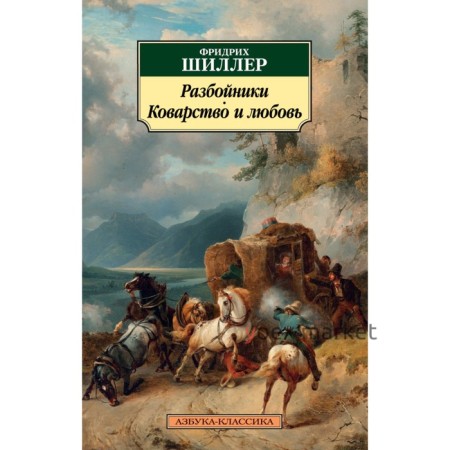 Разбойники. Коварство и любовь. Шиллер Ф.