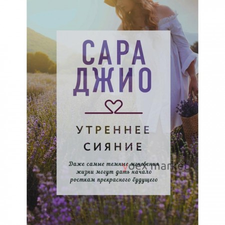 Утреннее сияние. Джио Сара