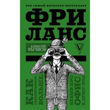 Фриланс. Как зарабатывать больше, забыв про офис и дресс-код