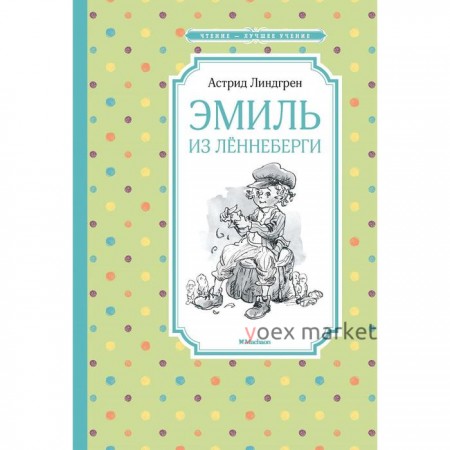 Эмиль из Лённеберги. Линдгрен А.