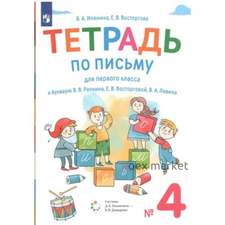 1 класс. Тетрадь по письму к букварю В.В.Репкина. Часть 4. ФГОС. Илюхина В.А.