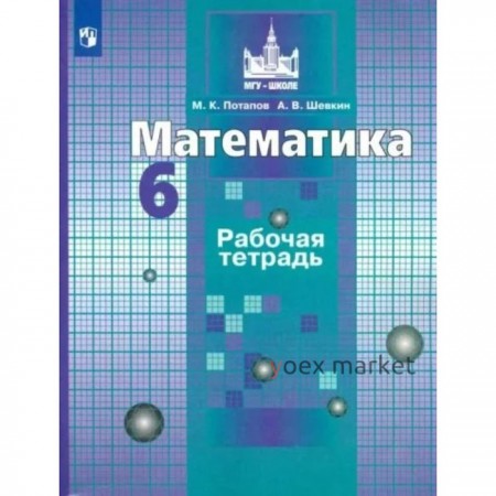 Математика. 6 класс. Рабочая тетрадь к учебнику С.М. Никольского. Потапов М.К.