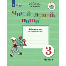 Русский язык. 3 класс. Рабочая тетрадь. Коррекционная школа. Читай, думай, пиши. Часть 1. Аксёнова А.К.