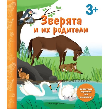 Зверята и их родители. Книга с секретными картинками. Саакян Д.В.