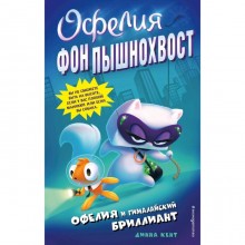 Офелия и Гималайский бриллиант (выпуск 1)