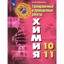 Проверочные работы. ФГОС. Химия. Тренировочные и проверочные работы 10-11 класс. Радецкий А. М.