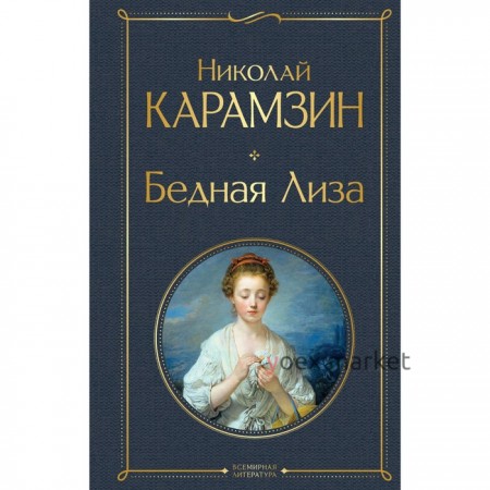 Бедная Лиза. Карамзин Н.М.